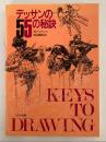 デッサンの55の秘訣