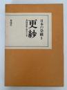 更紗　異国情緒を染めた布　日本の染織