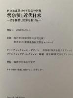 釈宗演と近代日本　若き禅僧、世界を駆ける　釈宗演遠諱100年記念特別展　図録
