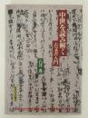 中世を読み解く　古文書入門