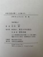 中世を読み解く　古文書入門