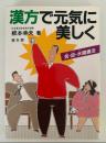 漢方で元気に美しく