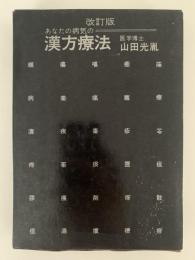 改訂版　あなたの病気の　漢方療法