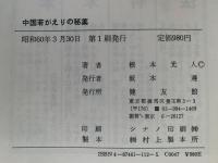 中国若がえりの秘薬　中国秘伝の48技と強精薬で健康を保つ