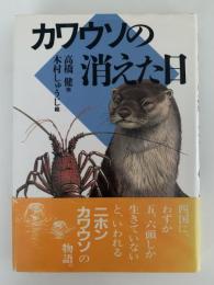 カワウソの消えた日　国土社の子どもの文学