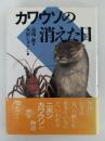 カワウソの消えた日　国土社の子どもの文学