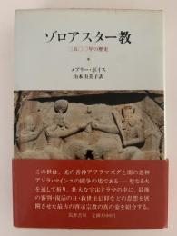 ゾロアスター教　三五〇〇年の歴史