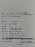 ゾロアスター教　三五〇〇年の歴史