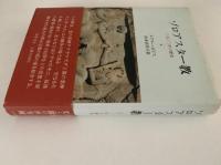 ゾロアスター教　三五〇〇年の歴史