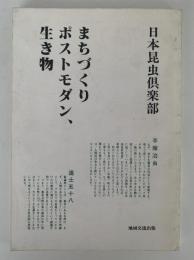 まちづくりポストモダン、生き物　日本昆虫倶楽部