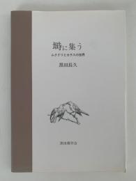 塒に集う　ムクドリとカラスの世界