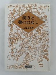 漢方と薬のはなし