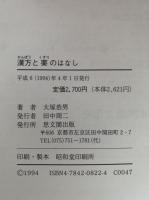 漢方と薬のはなし