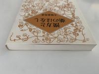 漢方と薬のはなし