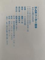 ひと目でわかるけん玉　リーダー読本　改訂版　サンシャインブックス