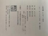 人生は夢　にらめっこ問答