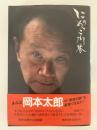 にらめっこ問答