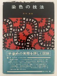 染色の技法