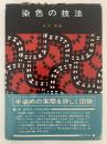 染色の技法