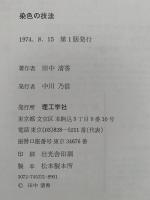 染色の技法