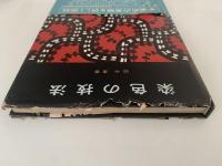 染色の技法