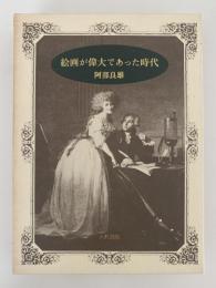 絵画が偉大であった時代