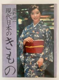 現代日本のきもの