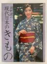 現代日本のきもの