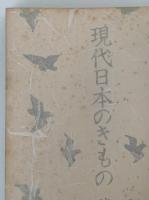 現代日本のきもの