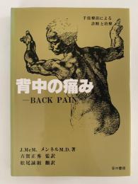 背中の痛み　 BACK PAIN