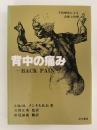 背中の痛み　 BACK PAIN