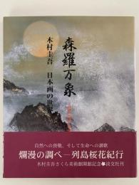 森羅万象　ほとばしる生命　日本画の世界
