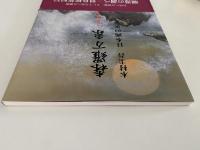 森羅万象　ほとばしる生命　日本画の世界