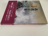 森羅万象　ほとばしる生命　日本画の世界