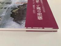 森羅万象　ほとばしる生命　日本画の世界