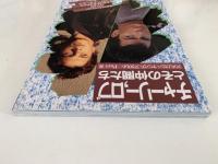 チャーリー，ロブとその仲間たち　デラックスカラーシネアルバム