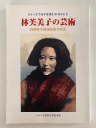林芙美子の芸術　日本大学芸術学部創設90周年記念　林芙美子没後60周年記念　
