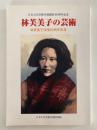 林芙美子の芸術　日本大学芸術学部創設90周年記念　林芙美子没後60周年記念　