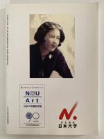 林芙美子の芸術　日本大学芸術学部創設90周年記念　林芙美子没後60周年記念　