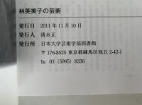 林芙美子の芸術　日本大学芸術学部創設90周年記念　林芙美子没後60周年記念　