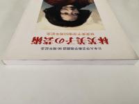 林芙美子の芸術　日本大学芸術学部創設90周年記念　林芙美子没後60周年記念　