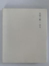 太田三郎　日々　Saburo Ota : Days　図録