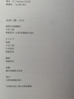 太田三郎　日々　Saburo Ota : Days　図録