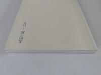 太田三郎　日々　Saburo Ota : Days　図録