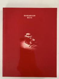 岡本信治郎の世界　東京少年　図録