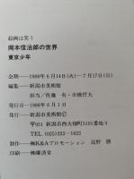 岡本信治郎の世界　東京少年　図録