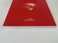 岡本信治郎の世界　東京少年　図録