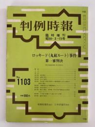 判例時報　臨時増刊　昭和59・3・15号　ロッキード(丸紅ルート)事件 第一審判決