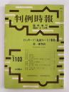 判例時報　臨時増刊　昭和59・3・15号　ロッキード(丸紅ルート)事件 第一審判決