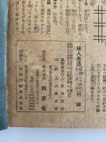 婦人・子供・男子　流行毛糸あみもの集　婦人生活10月号付録